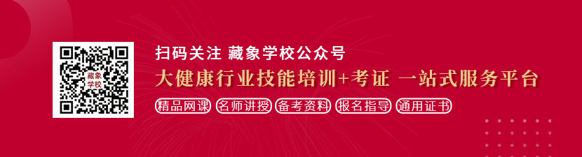 鸡鸡捅进女人的逼里免费视频想学中医康复理疗师，哪里培训比较专业？好找工作吗？